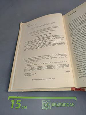 Теоретические основы электротехники. Том 1. Основы теории линейных цепей