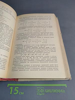 Теоретические основы электротехники. Том 1. Основы теории линейных цепей
