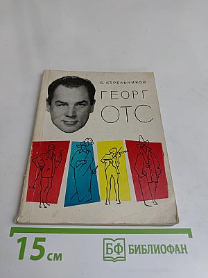 Георг Отс