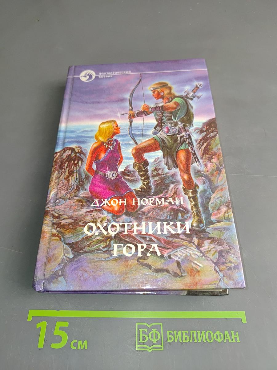 Охотники Гора