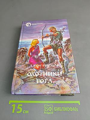 Охотники Гора