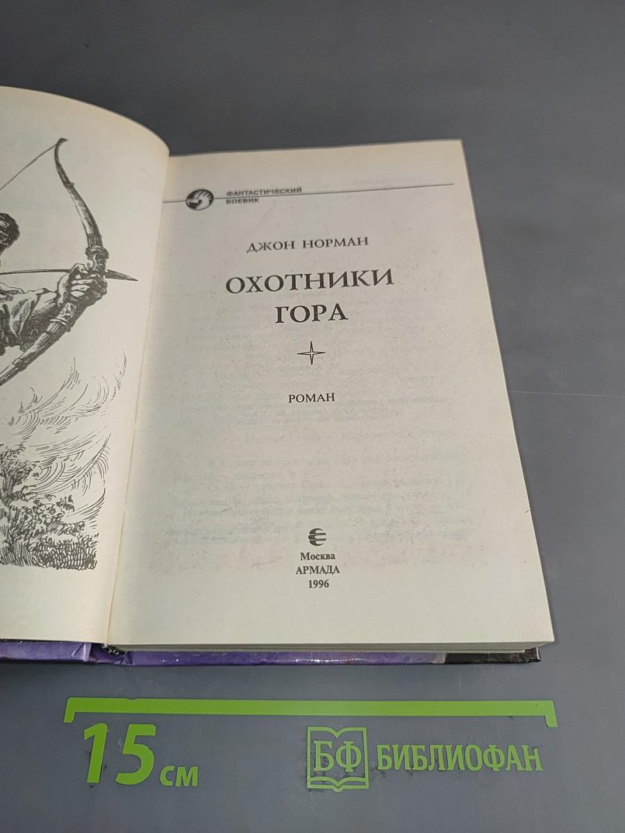 Охотники Гора