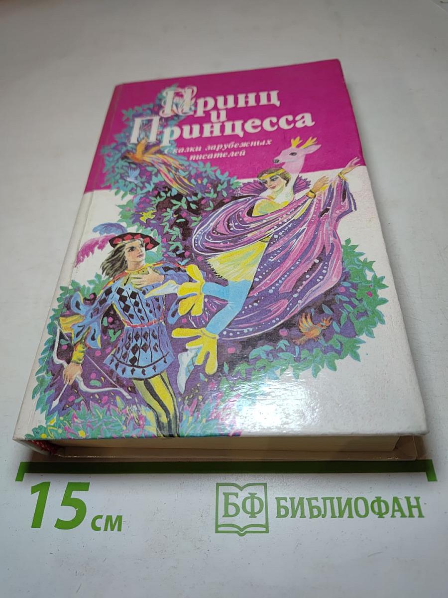 Принц и Принцесса. Сказки зарубежных писателей