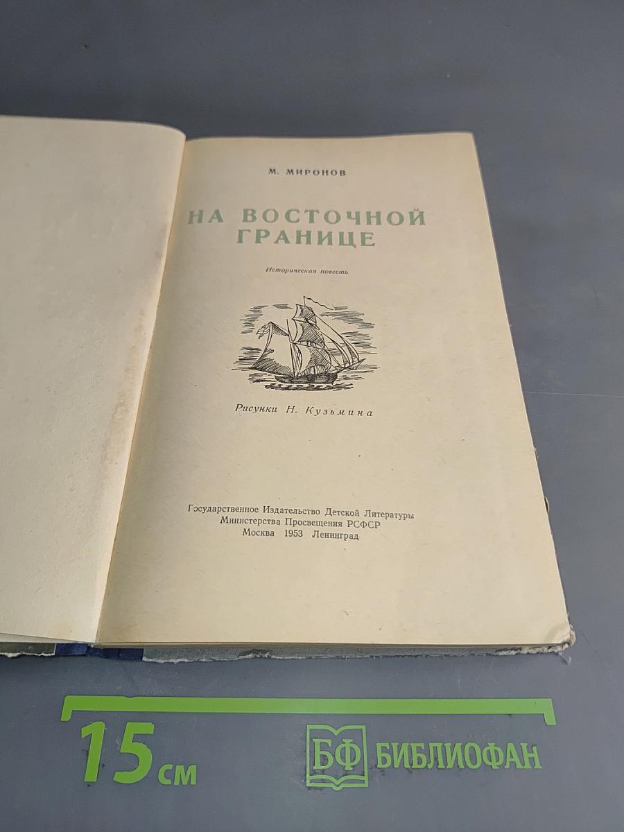 На восточной границе