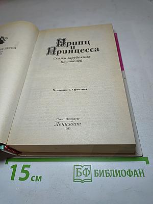 Принц и Принцесса. Сказки зарубежных писателей