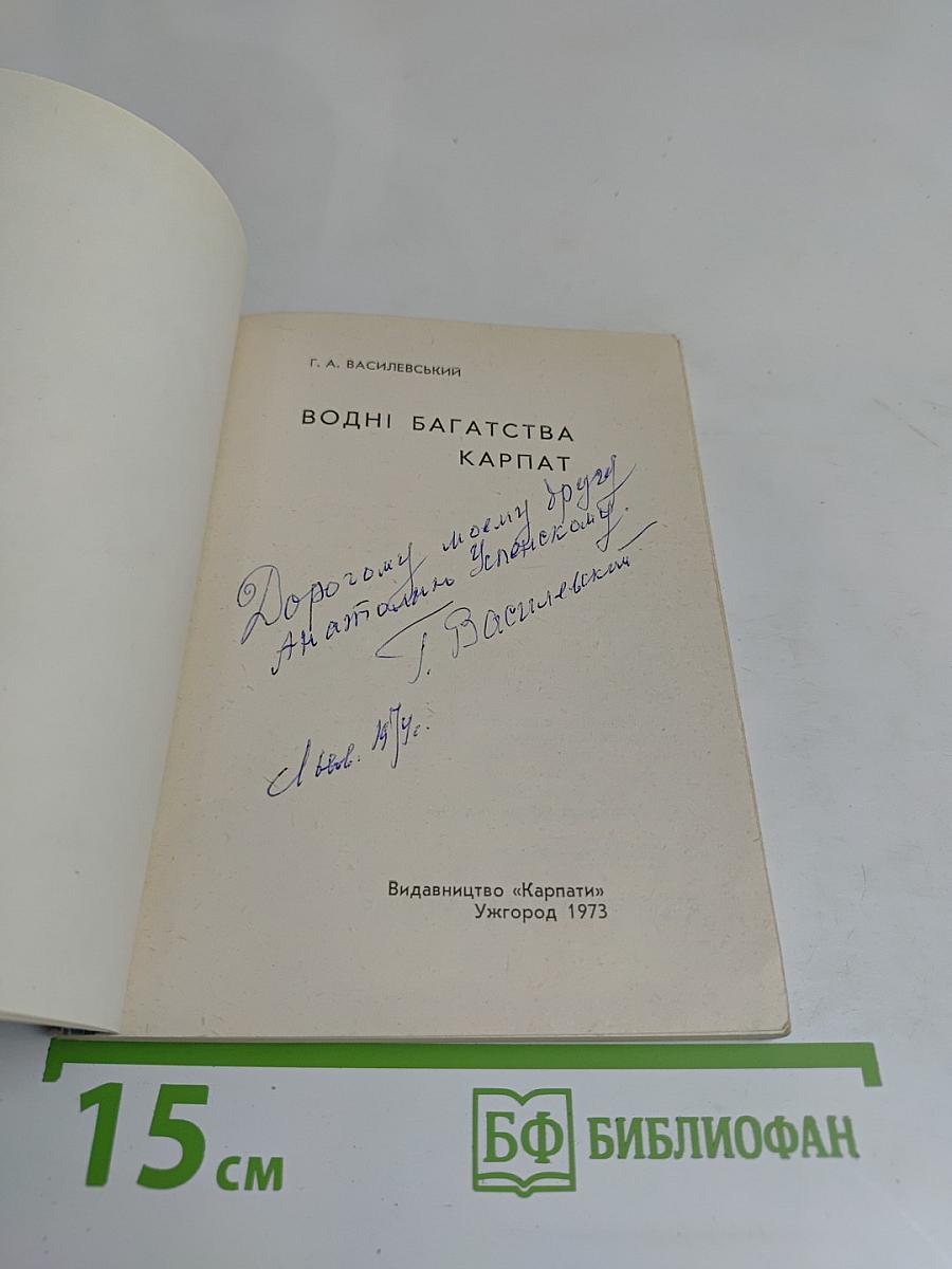 Водні багатства Карпат