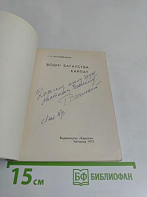 Водні багатства Карпат