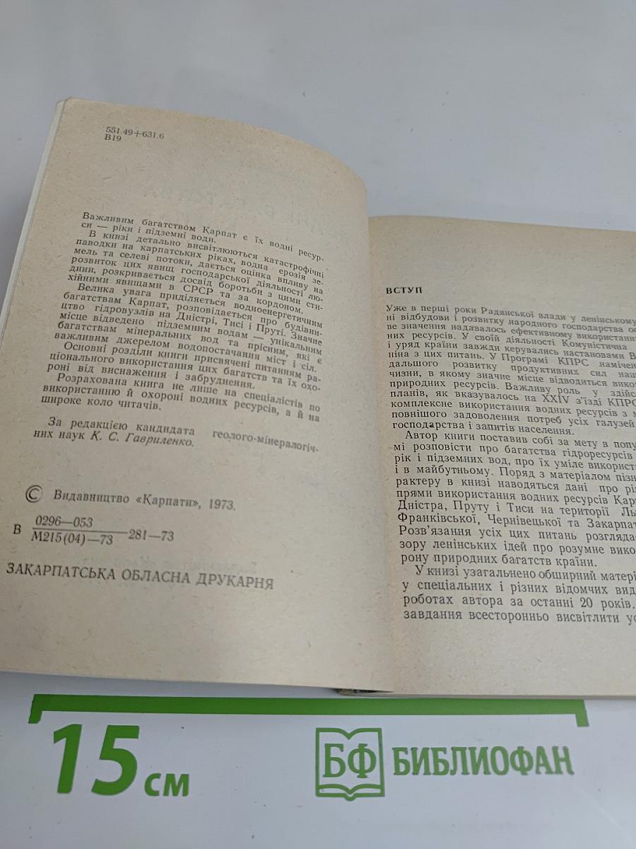 Водні багатства Карпат