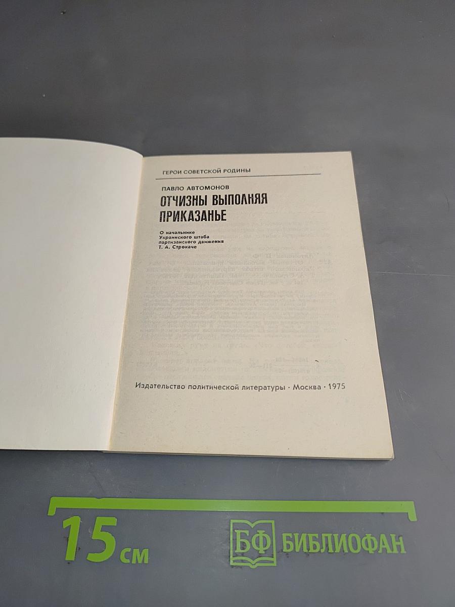 Отчизны выполняя приказанье