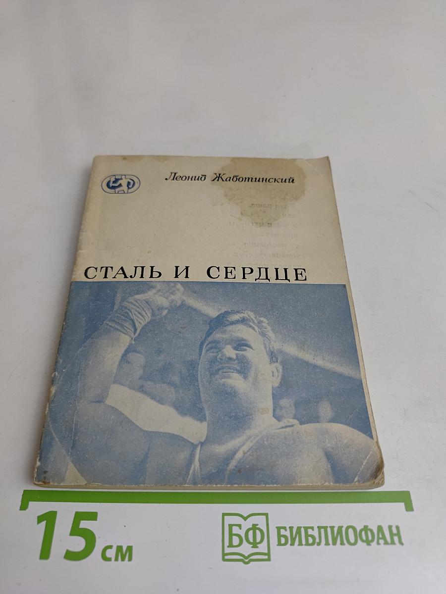 Сталь и сердце