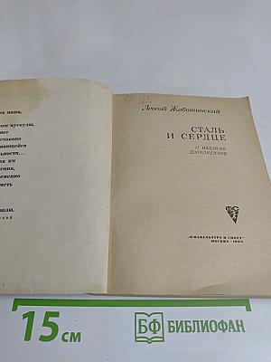Сталь и сердце