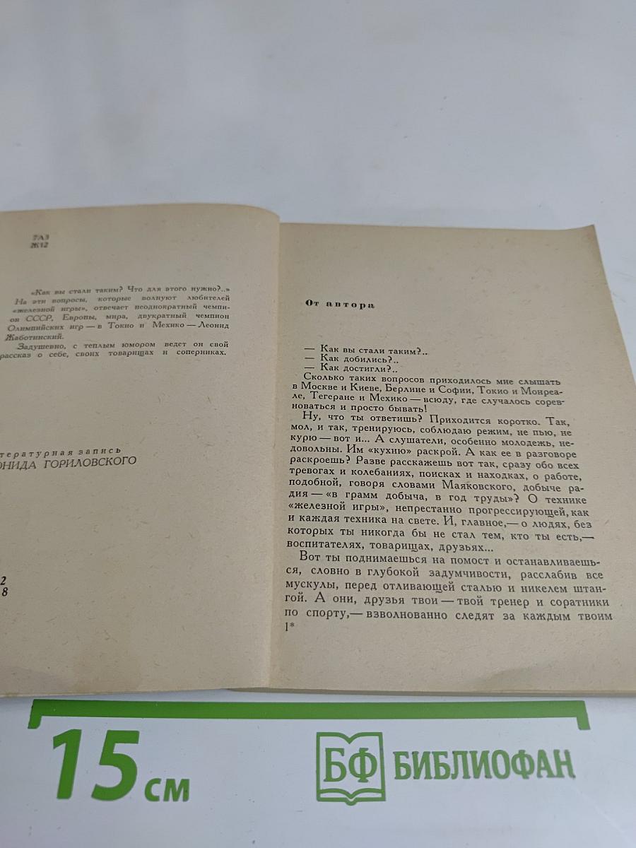 Сталь и сердце