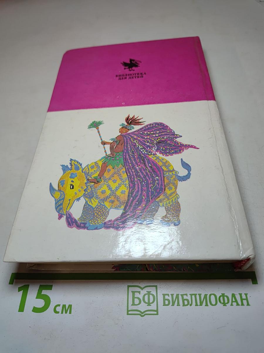 Принц и Принцесса. Сказки зарубежных писателей