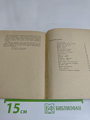 Сталь и сердце