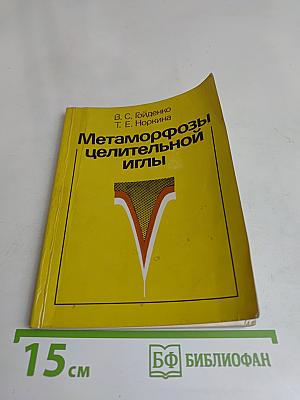 Метаморфозы целительной иглы