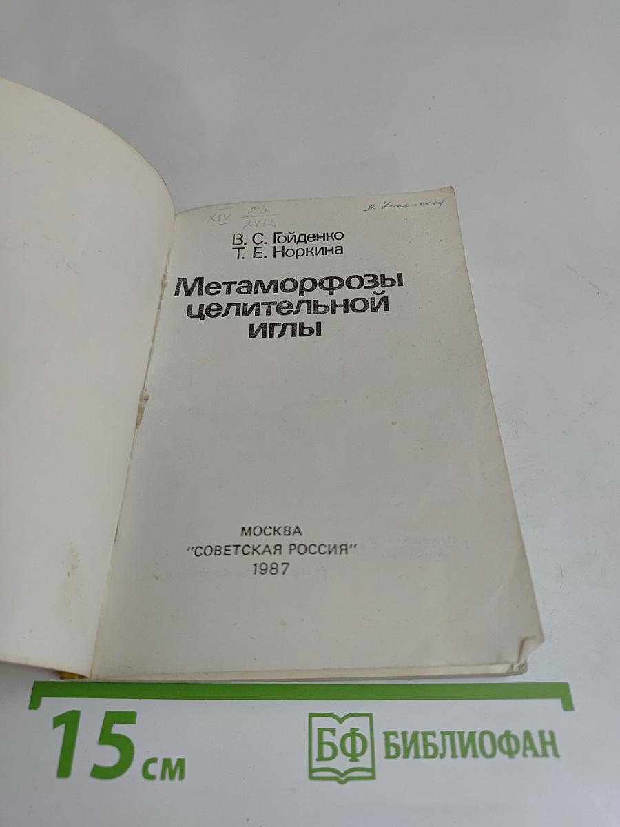 Метаморфозы целительной иглы