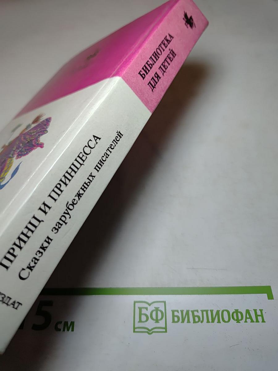 Принц и Принцесса. Сказки зарубежных писателей