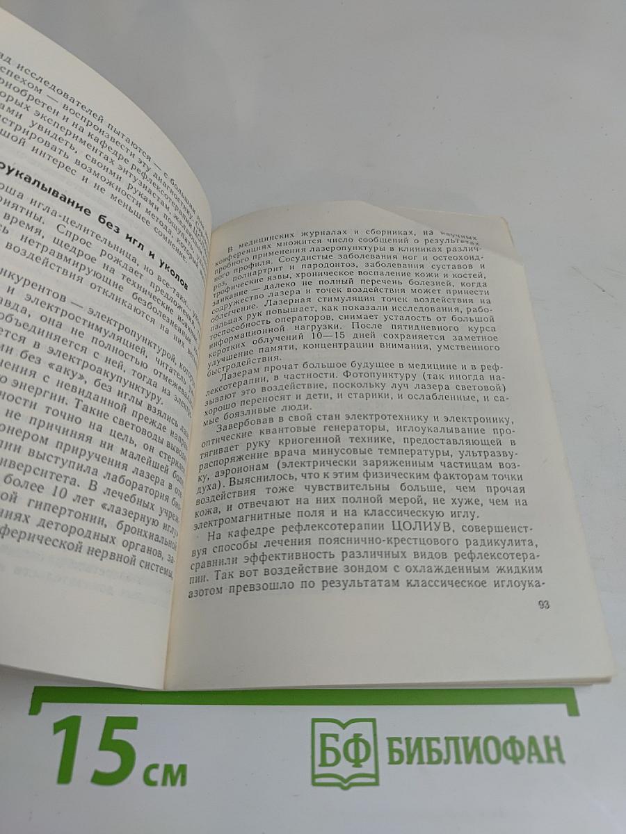 Метаморфозы целительной иглы