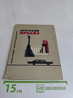 Дорогами Крыма. Спутник автотуриста