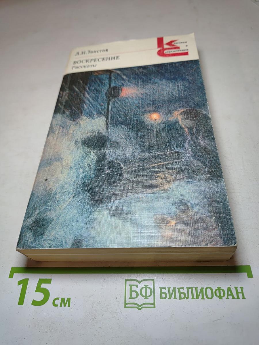 Воскресение Рассказы