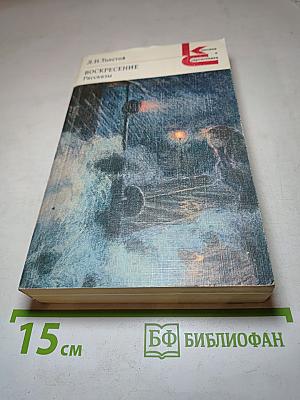 Воскресение Рассказы