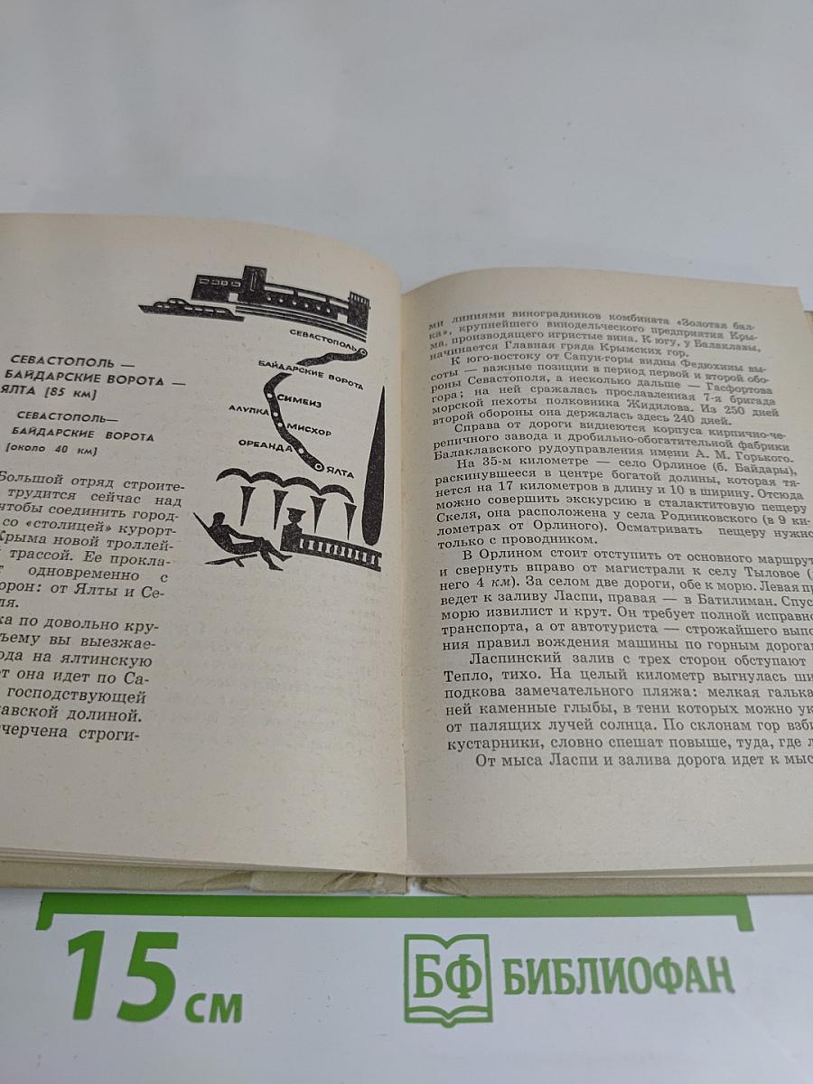 Дорогами Крыма. Спутник автотуриста