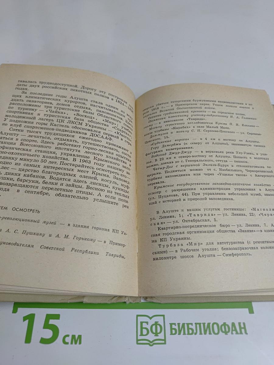 Дорогами Крыма. Спутник автотуриста