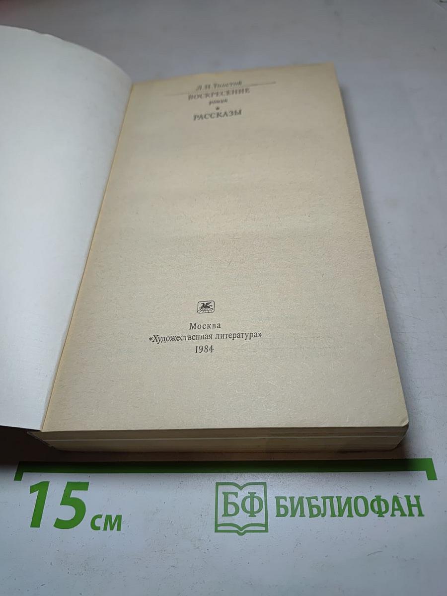 Воскресение Рассказы
