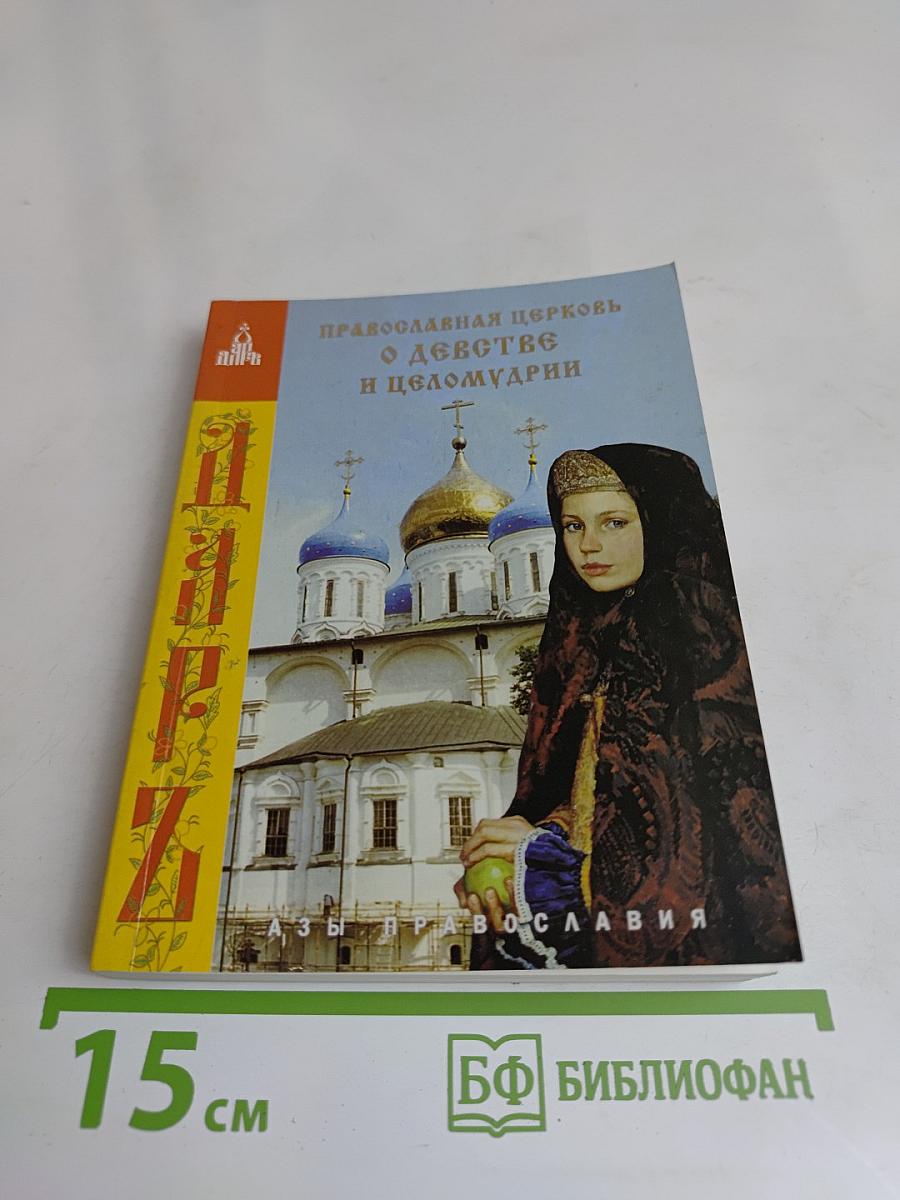 Православная церковь о девстве и целомудрии
