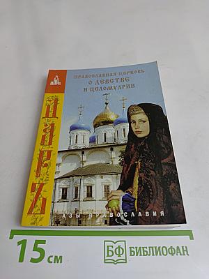 Православная церковь о девстве и целомудрии