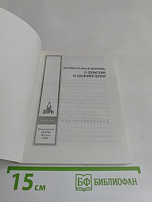 Православная церковь о девстве и целомудрии