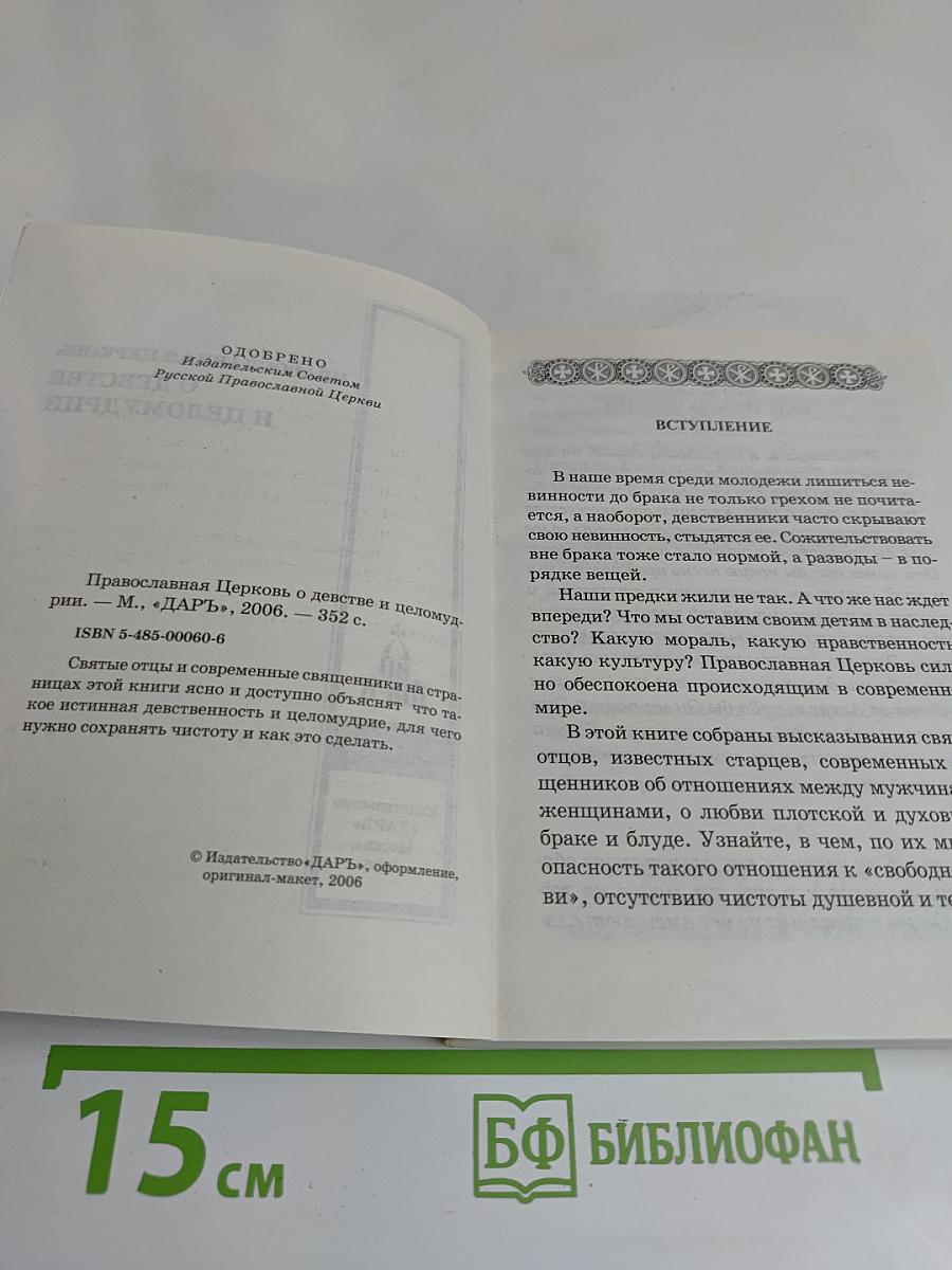 Православная церковь о девстве и целомудрии
