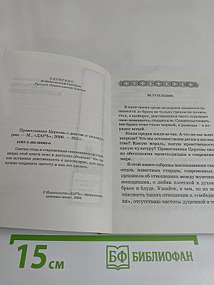 Православная церковь о девстве и целомудрии
