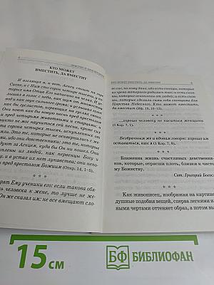Православная церковь о девстве и целомудрии