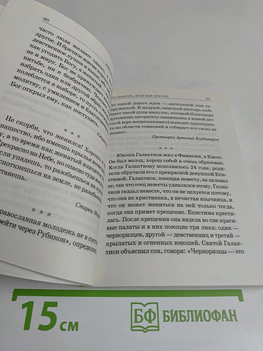 Православная церковь о девстве и целомудрии