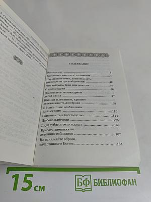 Православная церковь о девстве и целомудрии