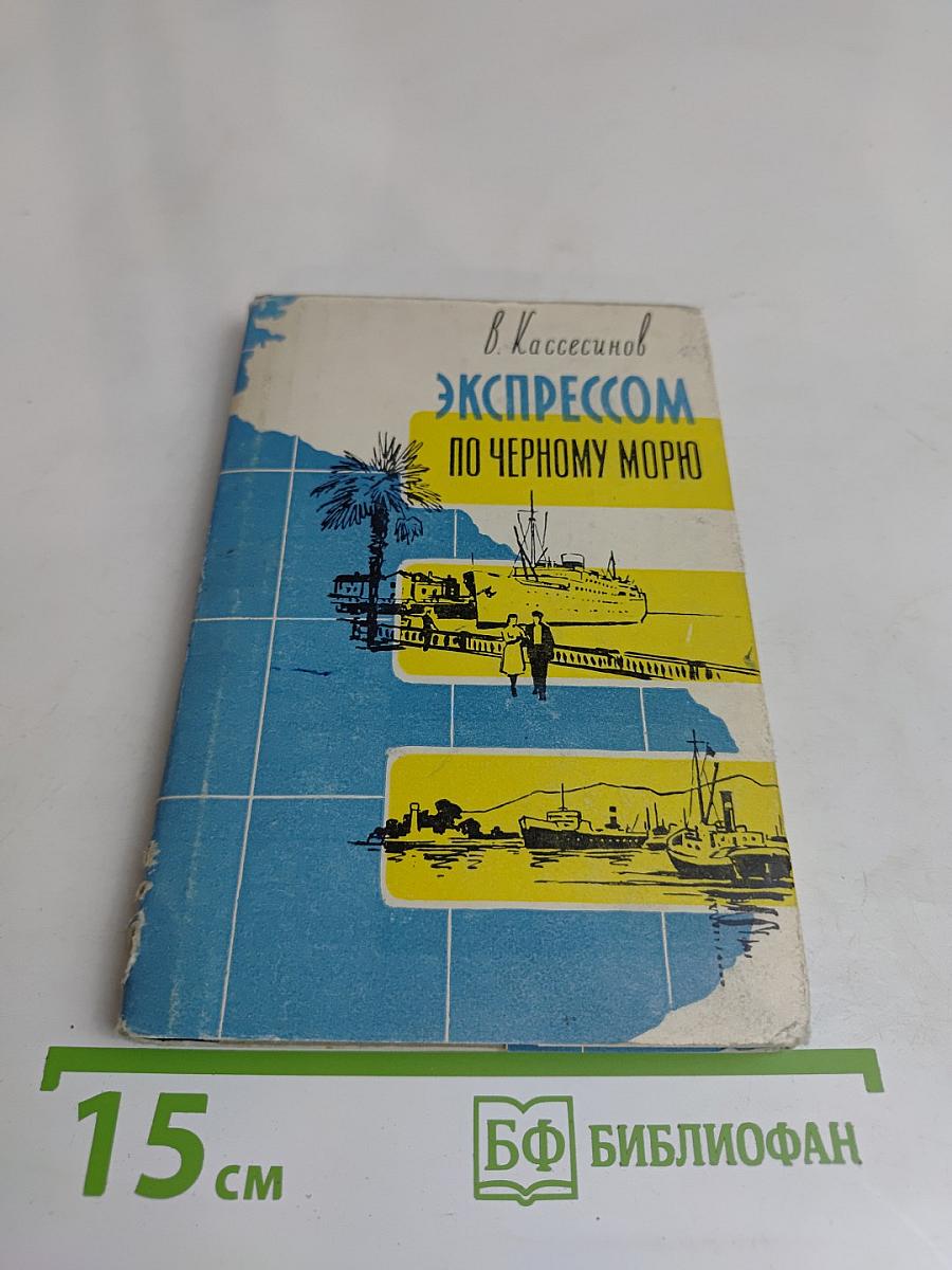 Экспрессом по Черному морю