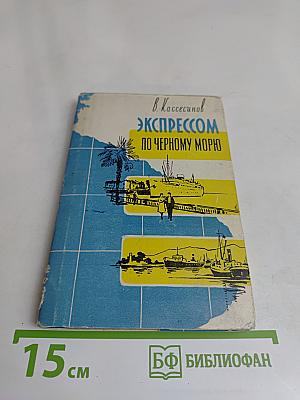 Экспрессом по Черному морю
