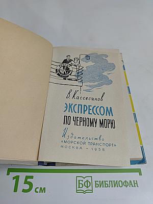 Экспрессом по Черному морю