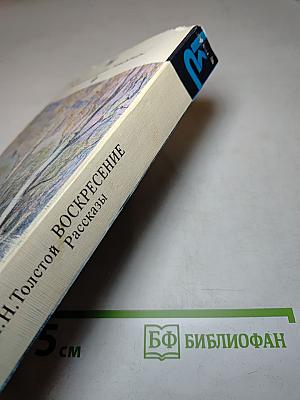 Воскресение Рассказы