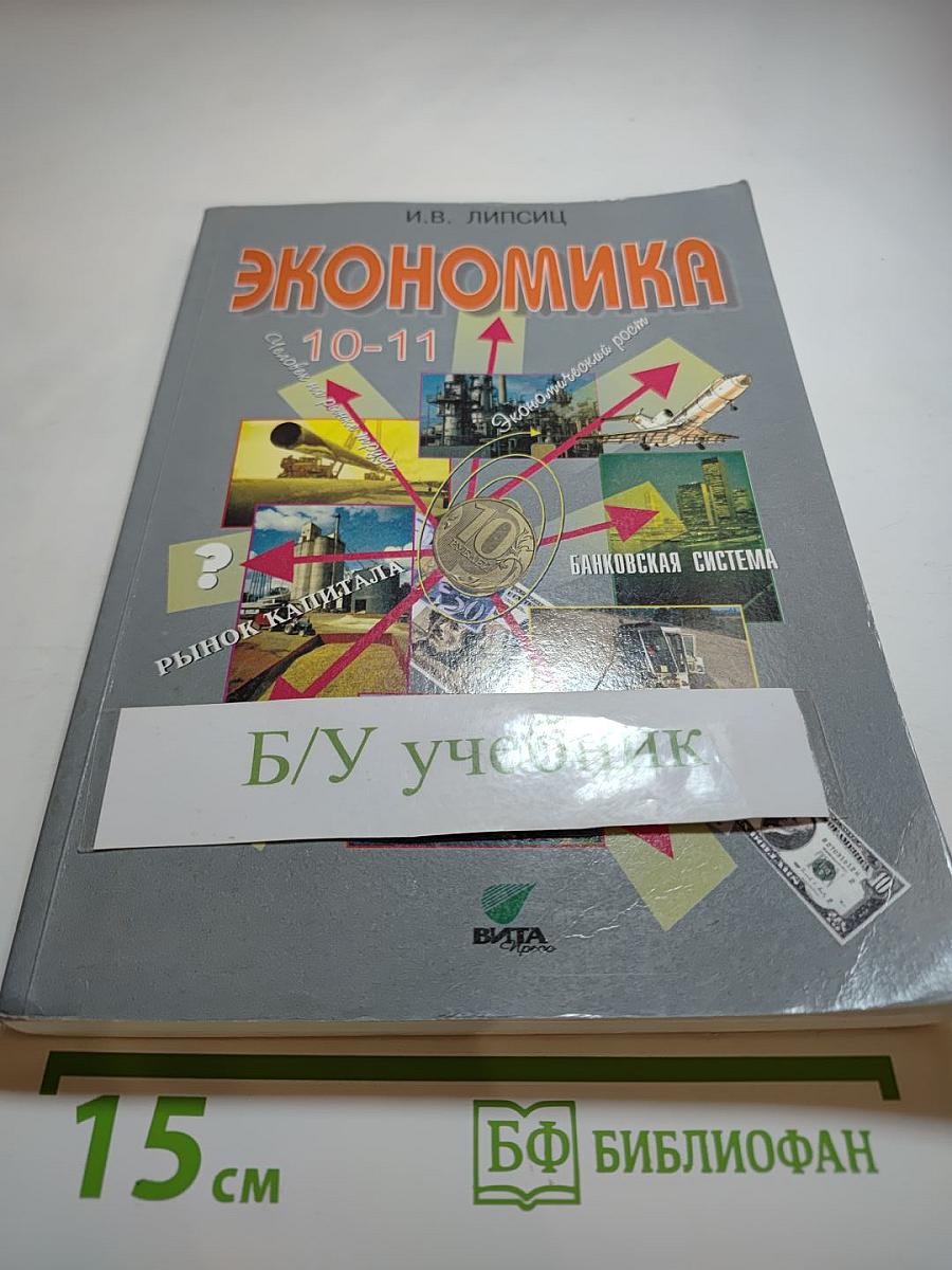 Экономика 10-11. Базовый уровень
