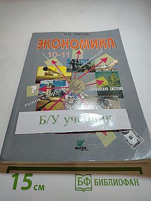 Экономика 10-11. Базовый уровень