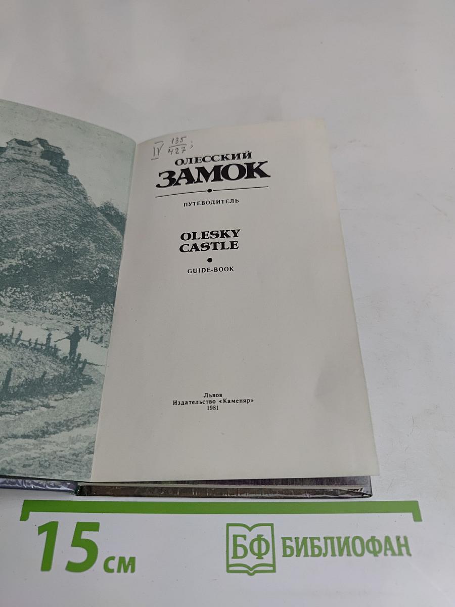 Олесский замок