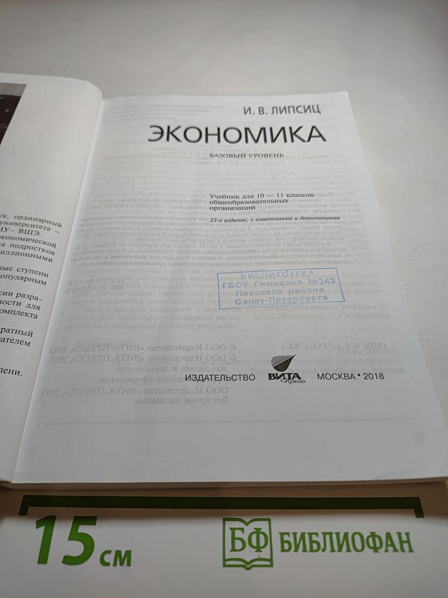 Экономика 10-11. Базовый уровень