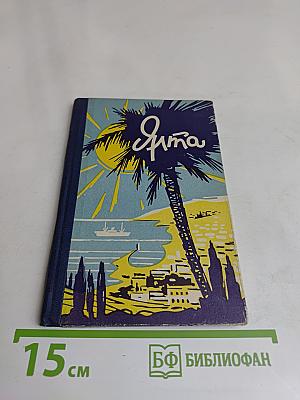 Ялта