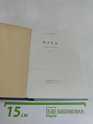 Ялта
