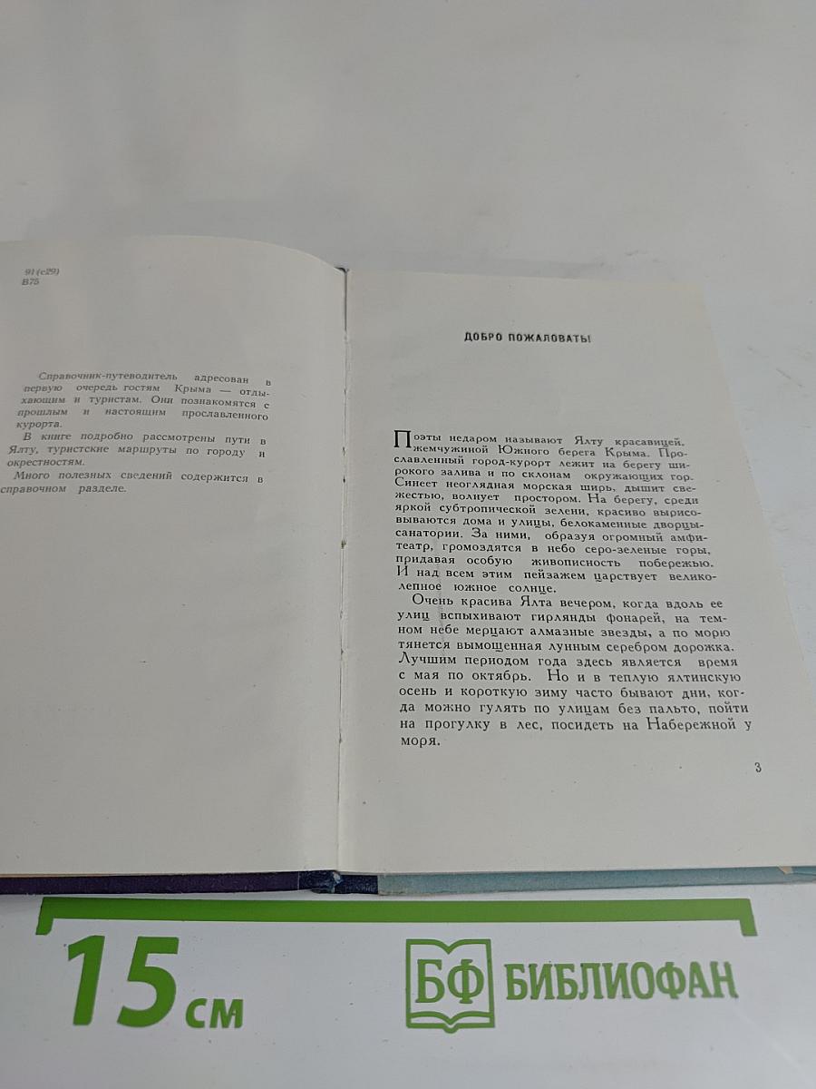 Ялта