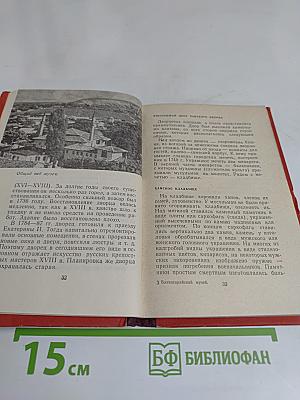 Бахчисарайский историко-археологический музей. Путеводитель