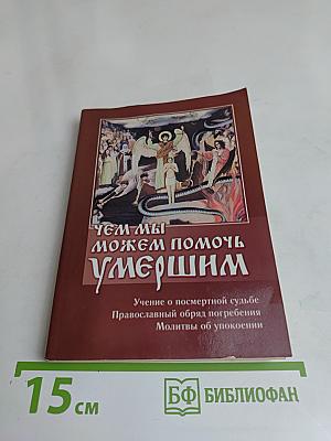 Чем мы можем помочь умершим