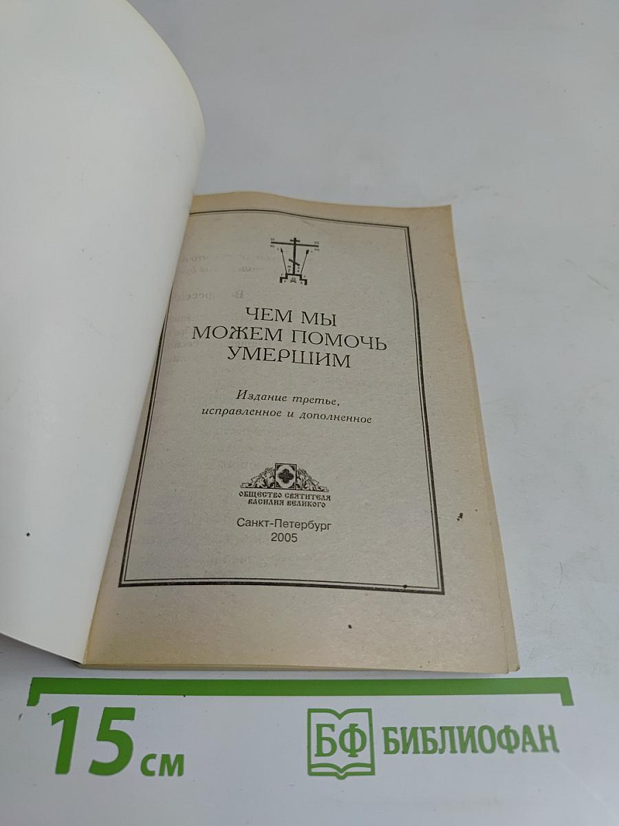 Чем мы можем помочь умершим